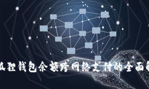 小狐狸钱包余额跨网络支付的全面解析