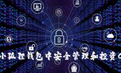 如何在小狐狸钱包中安全