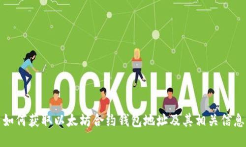 如何获取以太坊合约钱包地址及其相关信息