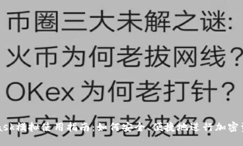 MetaMask模拟使用指南：如何安全、便捷地进行加密资产管理