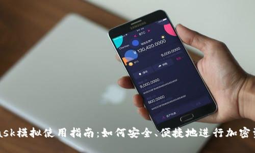 MetaMask模拟使用指南：如何安全、便捷地进行加密资产管理