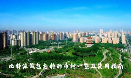比特派钱包支持的币种一览及使用指南