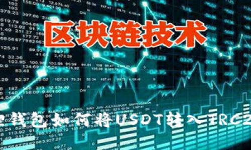小狐狸钱包如何将USDT转入TRC20网络