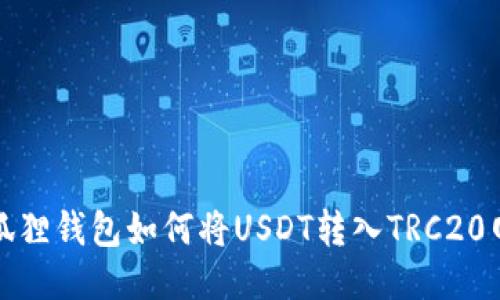 小狐狸钱包如何将USDT转入TRC20网络