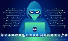 解决小狐狸钱包无法发送