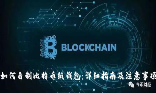 如何自制比特币纸钱包:详细指南及注意事项