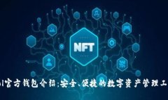 Sol官方钱包介绍：安全、