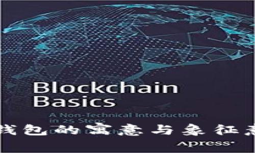 小狐狸钱包的寓意与象征意义解析