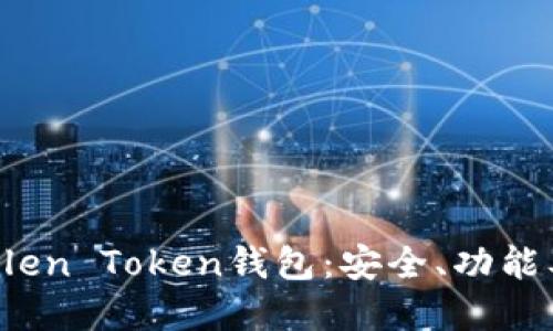 深入了解Blen Token钱包：安全、功能及使用指南