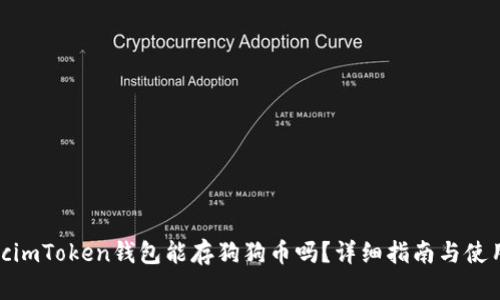 biasocimToken钱包能存狗狗币吗？详细指南与使用技巧