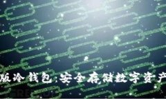 小狐狸手机版冷钱包：安