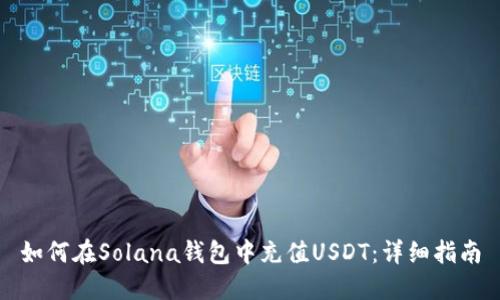 如何在Solana钱包中充值USDT:详细指南