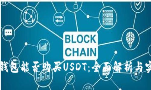 区块链钱包能否购买USDT：全面解析与实用指南
