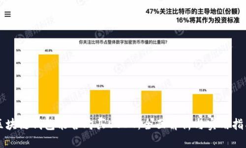 区块链钱包能否购买USDT：全面解析与实用指南