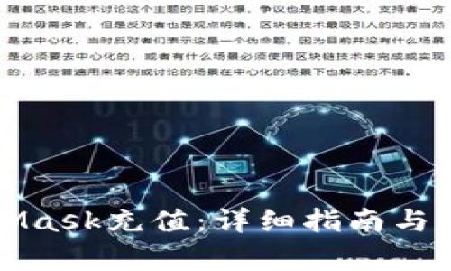 如何在MetaMask充值：详细指南与常见问题解答