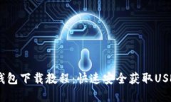 USDT官网钱包下载教程：快