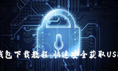 USDT官网钱包下载教程：快速安全获取USDT数字钱包