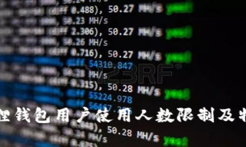 : 小狐狸钱包用户使用人数限制及特点分析