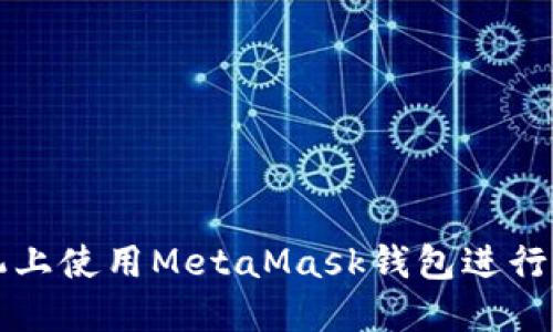 : 如何在手机上使用MetaMask钱包进行加密货币交易