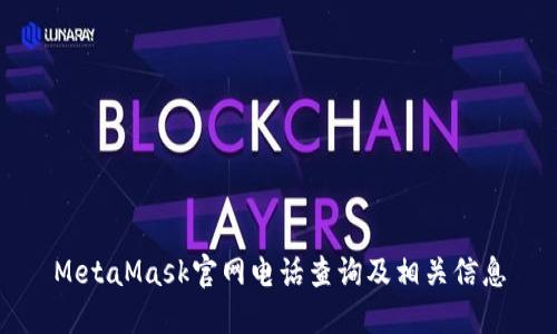 MetaMask官网电话查询及相关信息