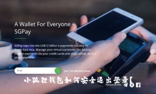 小狐狸钱包如何安全退出登录？