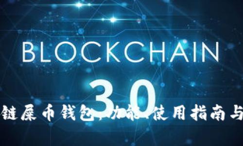 Title: 以太链屎币钱包：功能、使用指南与安全性分析