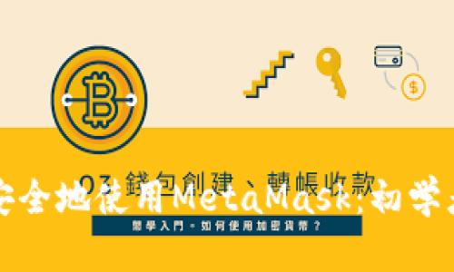 如何安全地使用MetaMask：初学者指南