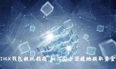 IMX钱包提现指南：如何安