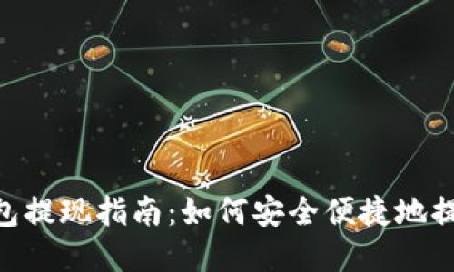 IMX钱包提现指南：如何安全便捷地提取资金