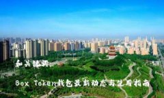 和关键词：Box Token钱包最