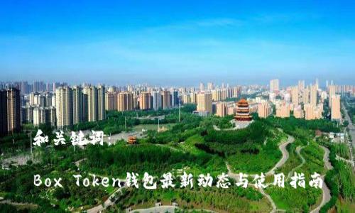 和关键词：

Box Token钱包最新动态与使用指南