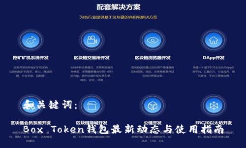 和关键词：

Box Token钱包最新动态与使用指南