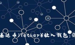 如何将泰达币（Tether）放