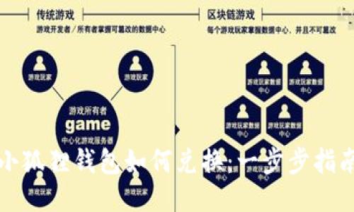 小狐狸钱包如何兑换：一步步指南