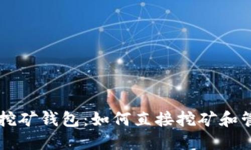 以太坊挖矿钱包：如何直接挖矿和管理资产