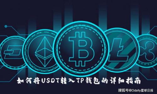 如何将USDT转入TP钱包的详细指南