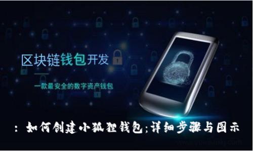: 如何创建小狐狸钱包：详细步骤与图示