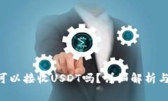 ETH钱包可以接收USDT吗？详