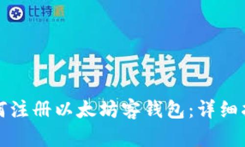 如何注册以太坊客钱包：详细指南