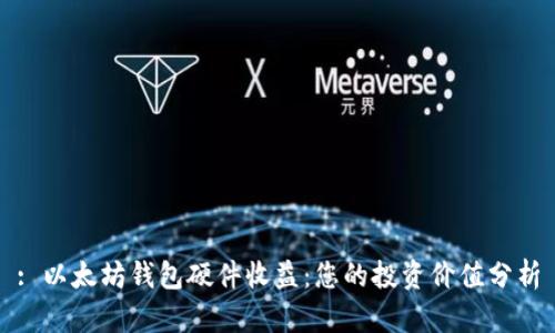 : 以太坊钱包硬件收益：您的投资价值分析