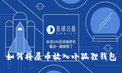 如何将屎币放入小狐狸钱包