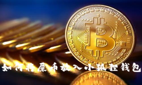 如何将屎币放入小狐狸钱包