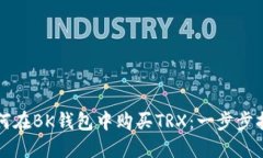 如何在BK钱包中购买TRX：一