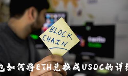   
TP钱包如何将ETH兑换成USDC的详细指南