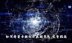 如何将货币提到以太坊钱