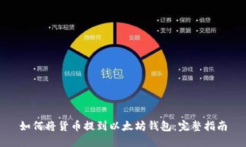 如何将货币提到以太坊钱包：完整指南