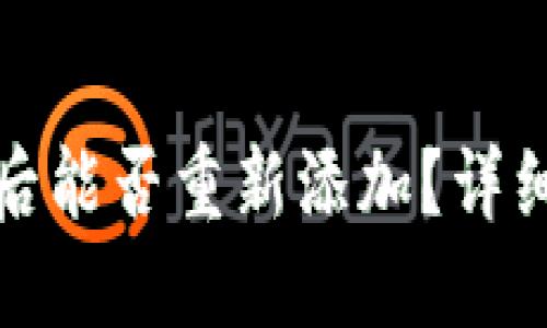 小狐狸钱包删除后能否重新添加？详细解读与解决方案