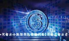 如何解决小狐狸钱包转圈