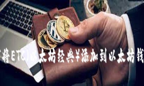 如何将ETC（以太坊经典）添加到以太坊钱包中