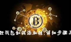 小狐狸钱包如何添加链：